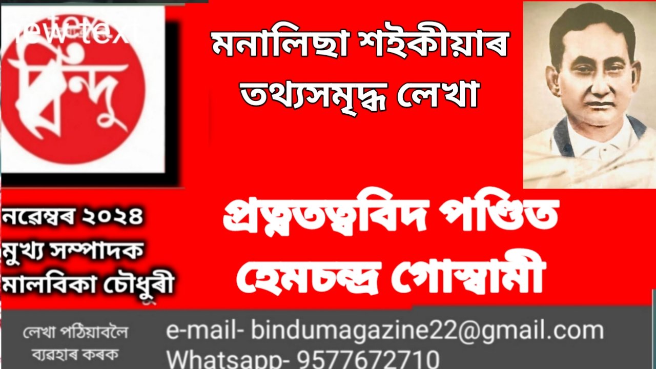 প্ৰত্নতত্ত্ববিদ পণ্ডিত হেমচন্দ্ৰ গোস্বামী