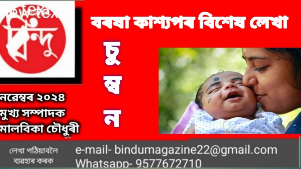 চুমা খোৱাৰ অভ্যাস গঢ়ক আৰু দীৰ্ঘজীৱি হওক