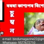 চুমা খোৱাৰ অভ্যাস গঢ়ক আৰু দীৰ্ঘজীৱি হওক