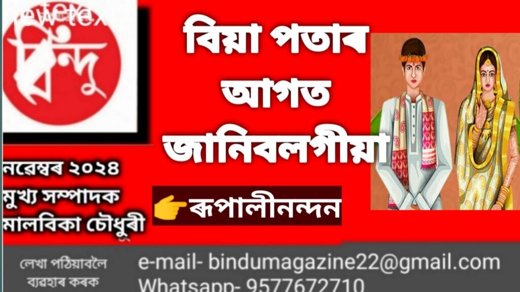 বিয়া পাতিম বলি ভাবিছে নেকি? তাৰ আগত তলৰ কথাখিনি এশবাৰ পঢ়ক