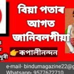 বিয়া পাতিম বলি ভাবিছে নেকি? তাৰ আগত তলৰ কথাখিনি এশবাৰ পঢ়ক