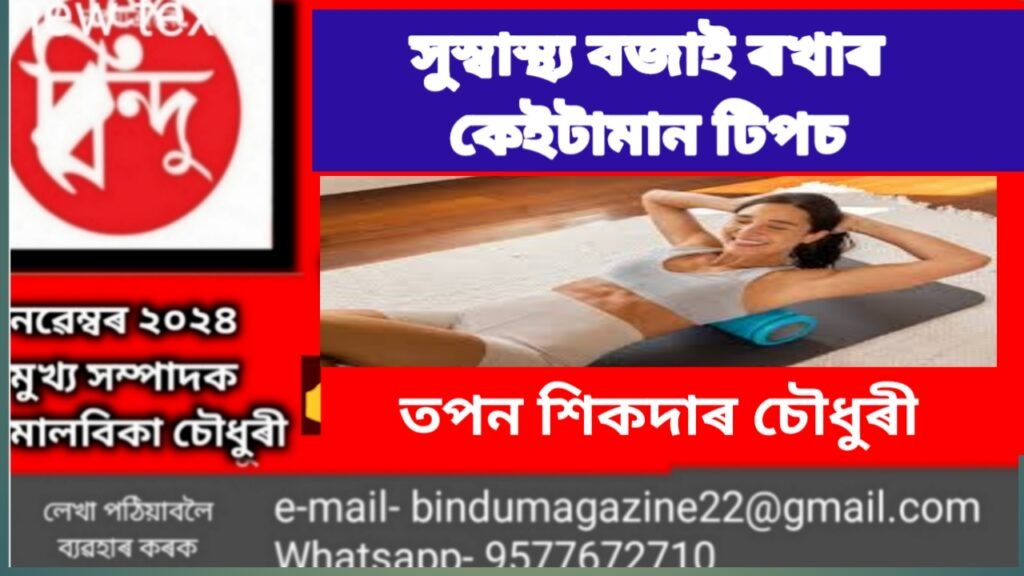 সু-স্বাস্থ্য বজায় ৰখাৰ কেইটামান কৌশল