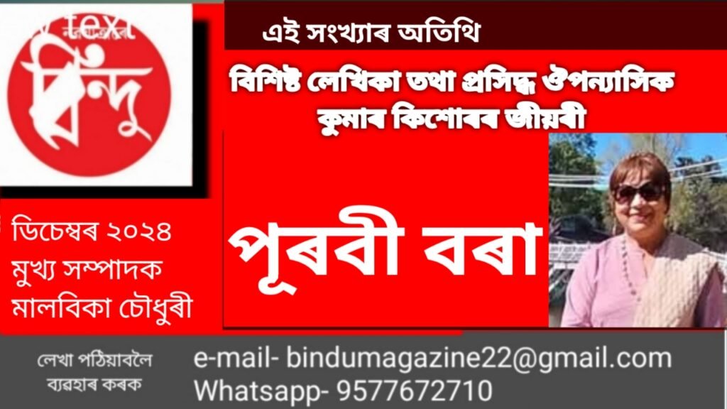 এই সংখ্যাৰ অতিথি বিশিষ্ট লেখিকা তথা প্ৰসিদ্ধ ঔপন্যাসিক কুমাৰ কিশোৰৰ জীয়ৰী পূৰবী বৰা