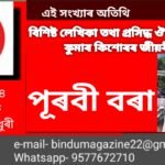 এই সংখ্যাৰ অতিথি বিশিষ্ট লেখিকা তথা প্ৰসিদ্ধ ঔপন্যাসিক কুমাৰ কিশোৰৰ জীয়ৰী পূৰবী বৰা