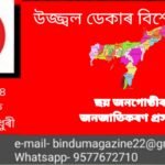 ছয় জনগোষ্ঠীৰ জনজাতিকৰণ, মুখ্যমন্ত্ৰী, মণিপুৰ ইত্যাদি…