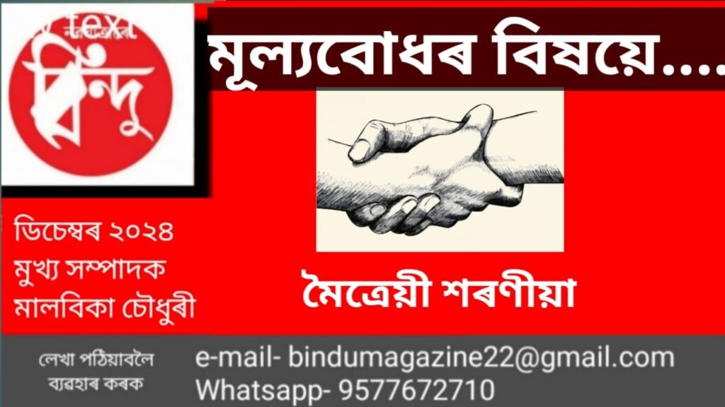 মূল্যবোধ কি ? মূল্যবোধৰ শিক্ষা আৰু ইয়াৰ প্ৰয়োজনীয়তা