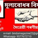 মূল্যবোধ কি ? মূল্যবোধৰ শিক্ষা আৰু ইয়াৰ প্ৰয়োজনীয়তা