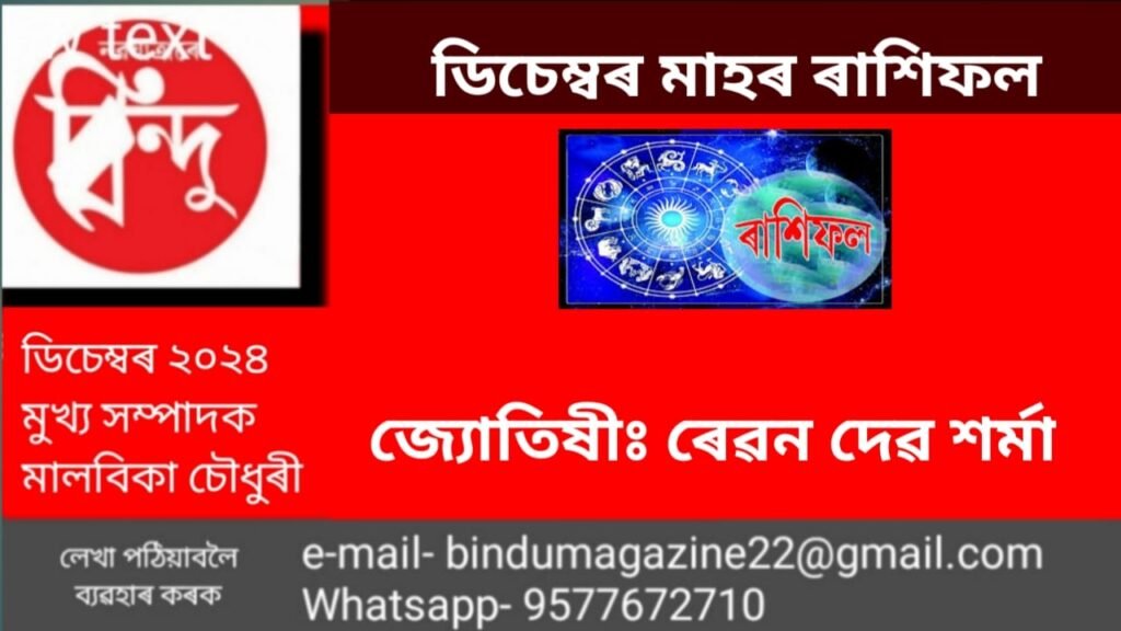 ৰাশিফল (ডিচেম্বৰ 2024) ১৯৪৬ শকাব্দ, ১৪৩১ ভাস্কৰাব্দ