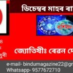 ৰাশিফল (ডিচেম্বৰ 2024) ১৯৪৬ শকাব্দ, ১৪৩১ ভাস্কৰাব্দ