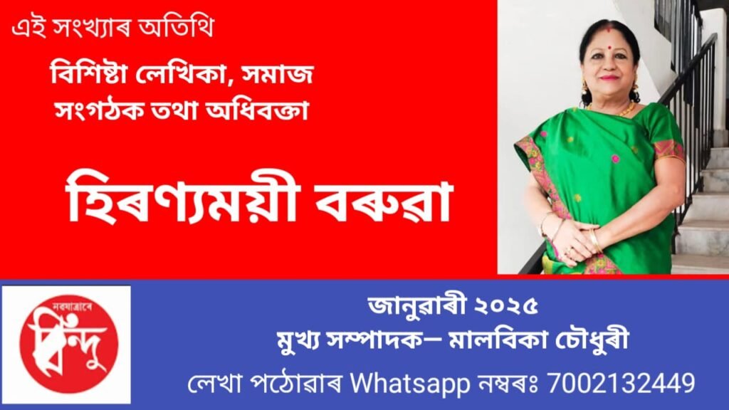 বিন্দুৰ  এই সংখ্যাৰ অতিথি হিৰণ্যময়ী বৰুৱা 