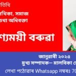 বিন্দুৰ  এই সংখ্যাৰ অতিথি হিৰণ্যময়ী বৰুৱা 
