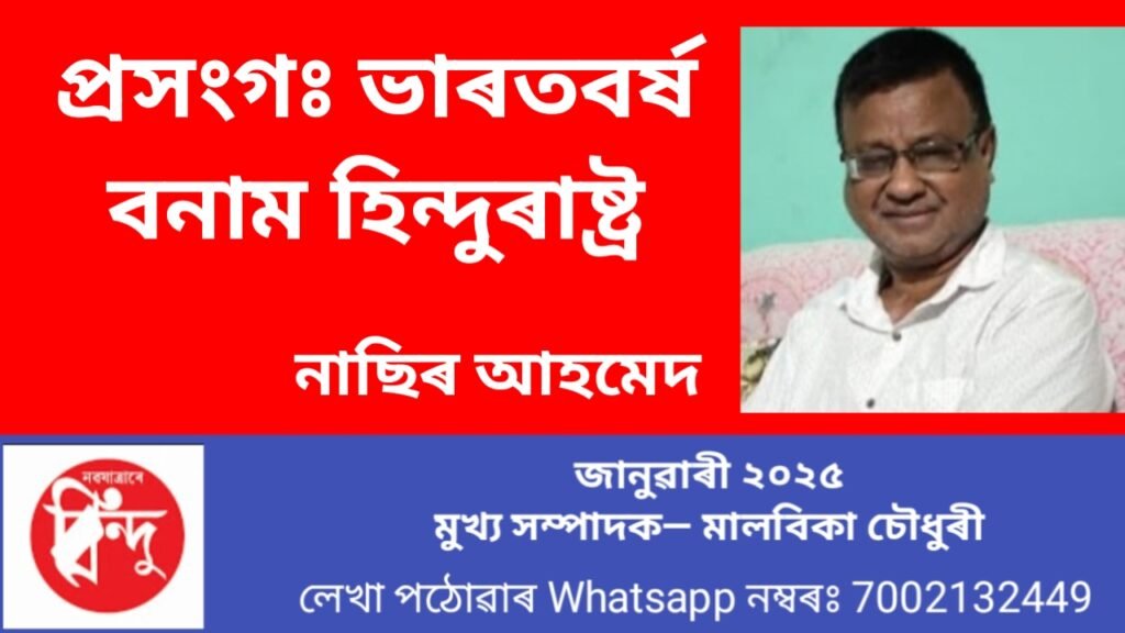 ভাৰতবৰ্ষক হিন্দু ৰাষ্ট্ৰ হিচাপে মান্যতা প্ৰদান কৰা যুক্তিসংগত নে ?