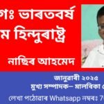 ভাৰতবৰ্ষক হিন্দু ৰাষ্ট্ৰ হিচাপে মান্যতা প্ৰদান কৰা যুক্তিসংগত নে ?