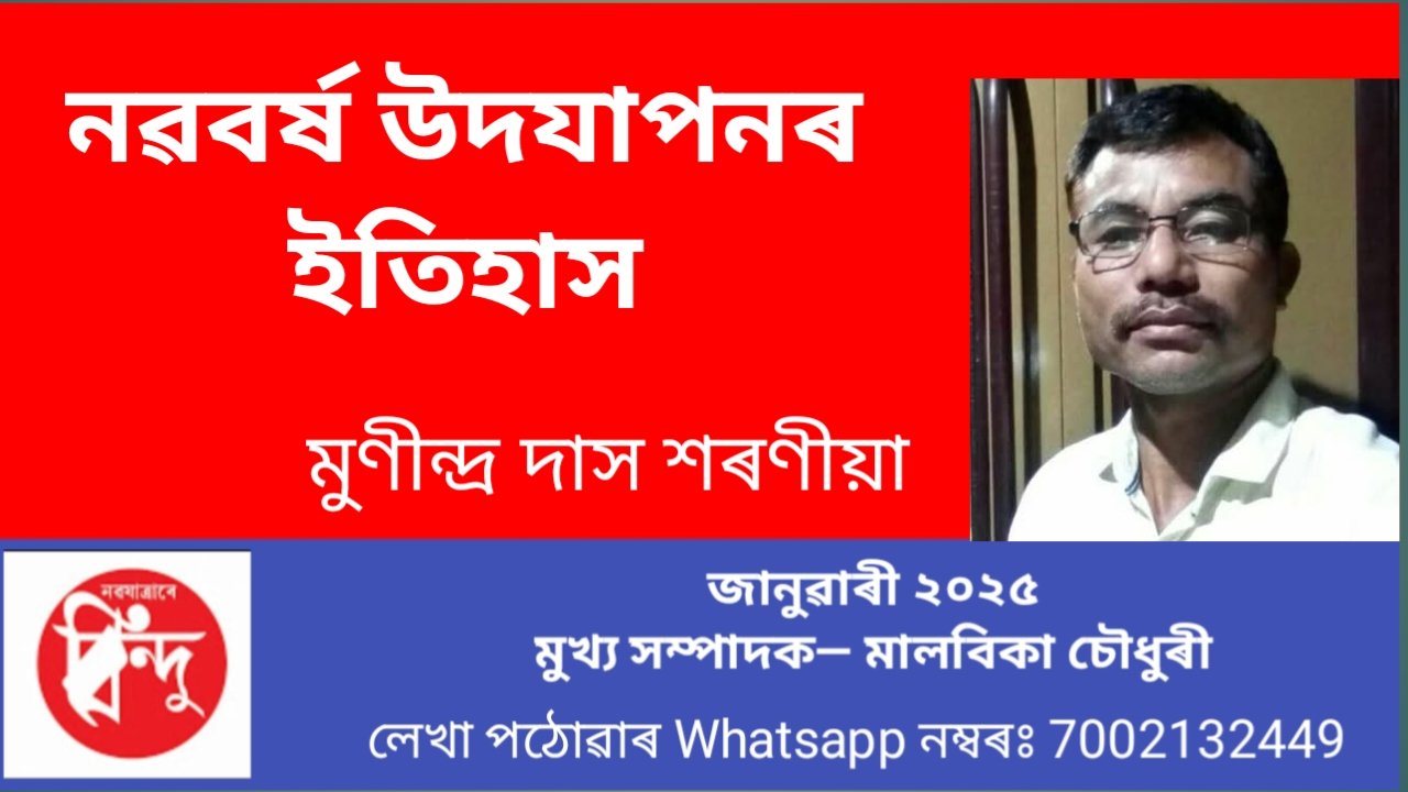 নৱবৰ্ষ উদযাপনৰ ইতিহাস