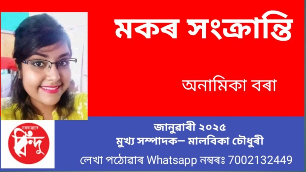 মকৰ সংক্ৰান্তি উৎসৱ