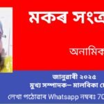 মকৰ সংক্ৰান্তি উৎসৱ