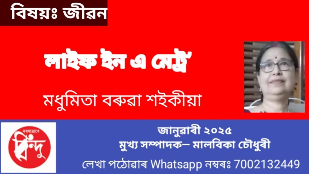 বিষয়ঃ-জীৱন