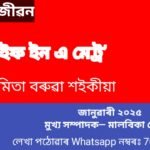 বিষয়ঃ-জীৱন