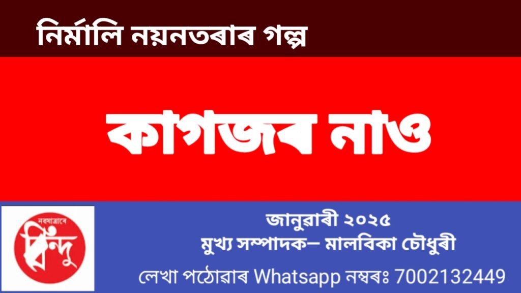কাগজৰ নাও