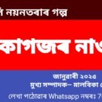 কাগজৰ নাও