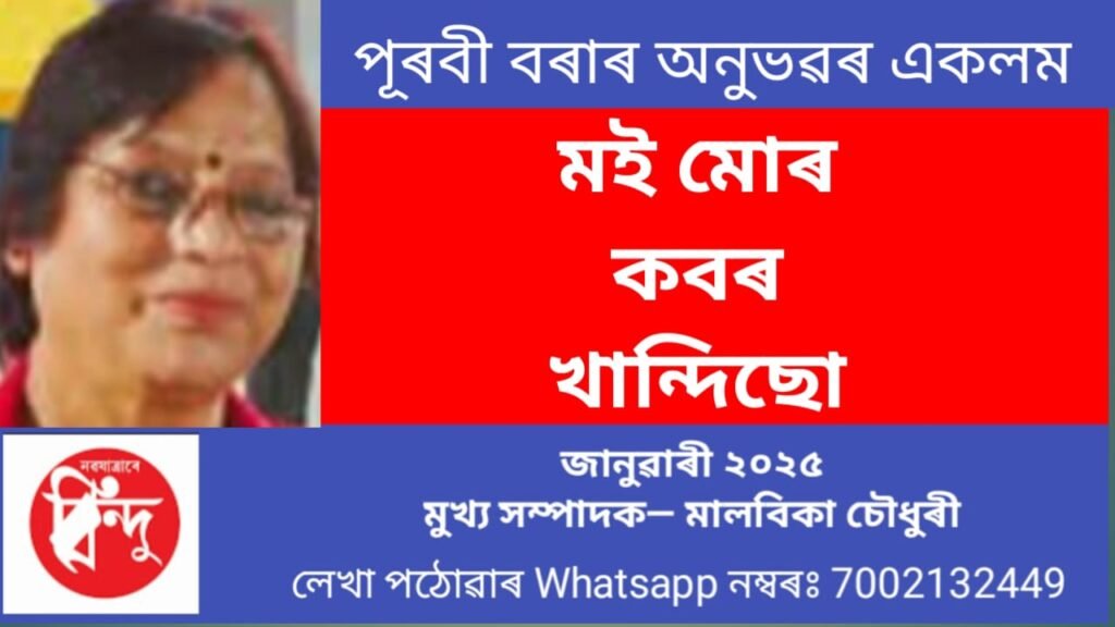 অনুভবৰ একলম-  মই মোৰ কৱৰ খান্দিছোঁ