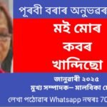 অনুভবৰ একলম-  মই মোৰ কৱৰ খান্দিছোঁ