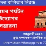 অসমৰ পৰ্যটন উদ্যোগৰ সম্ভাৱনা