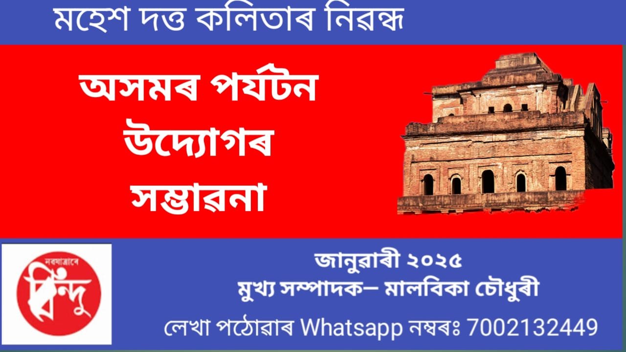 অসমৰ পৰ্যটন উদ্যোগৰ সম্ভাৱনা