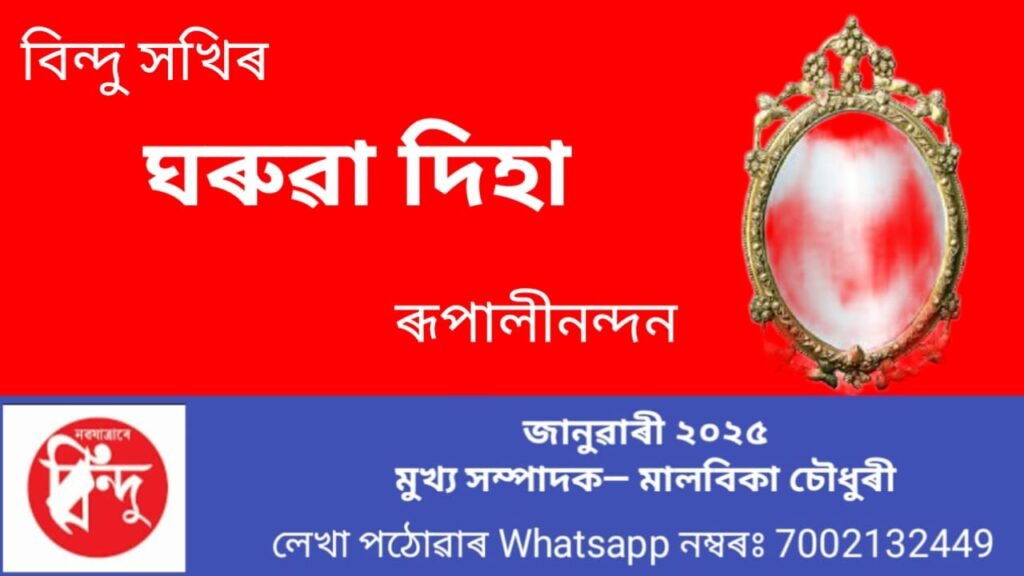 বিন্দু সখীৰ ঘৰুৱা পৰামৰ্শ