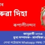 বিন্দু সখীৰ ঘৰুৱা পৰামৰ্শ