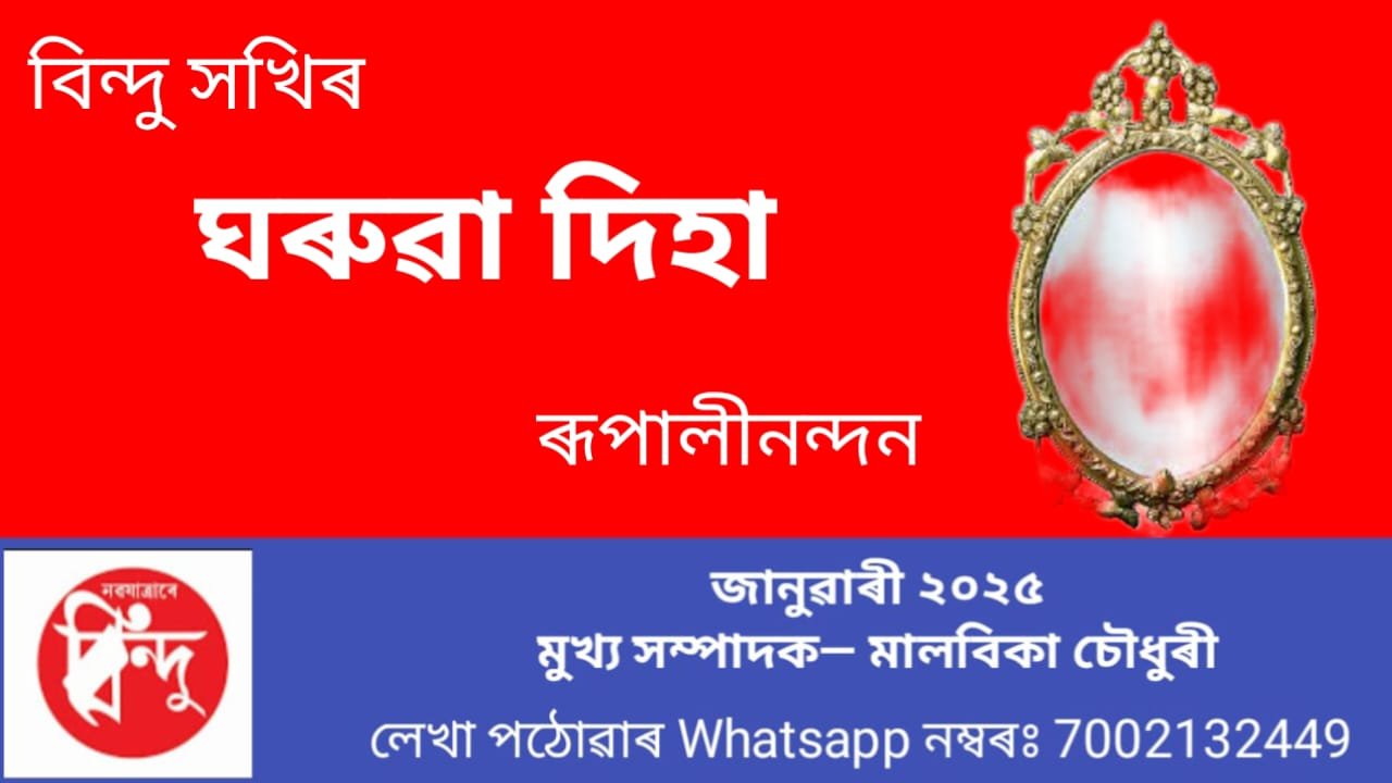 বিন্দু সখীৰ ঘৰুৱা পৰামৰ্শ