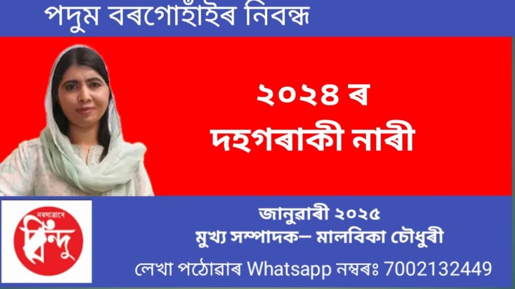 ২০২৪ চনত নিজৰ কৰ্মপ্ৰতিভাৰে উজলি উঠা দহগৰাকী নাৰী