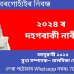 ২০২৪ চনত নিজৰ কৰ্মপ্ৰতিভাৰে উজলি উঠা দহগৰাকী নাৰী