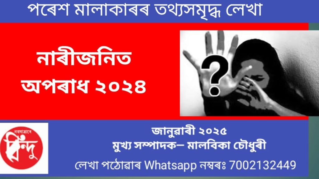 ভাৰত তথা অসমৰ প্ৰেক্ষোপটত নাৰীজনিত অপৰাধাঃ ২০২৪