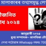 ভাৰত তথা অসমৰ প্ৰেক্ষোপটত নাৰীজনিত অপৰাধাঃ ২০২৪