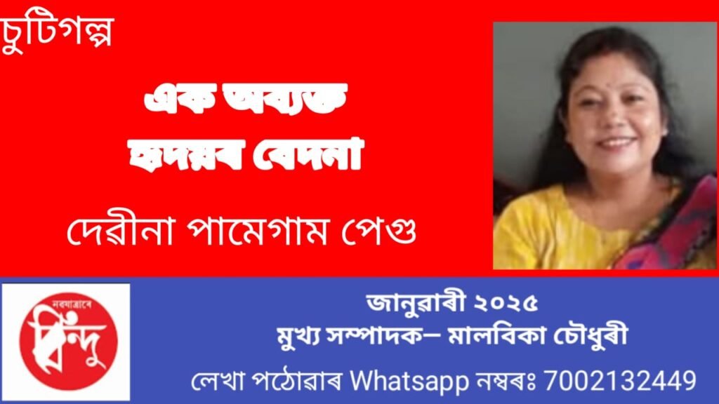 এক অব্যক্ত হৃদয়ৰ বেদনা
