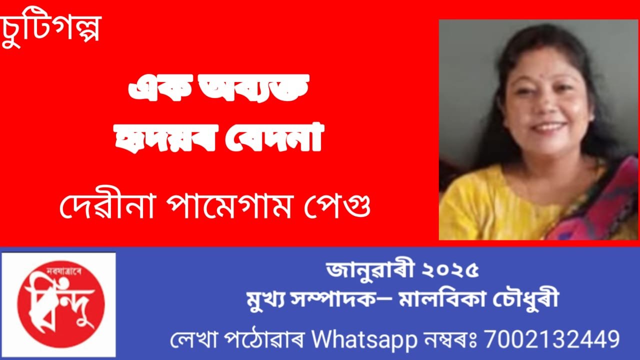 এক অব্যক্ত হৃদয়ৰ বেদনা